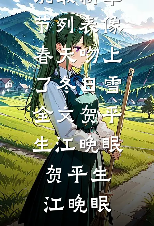 像春天吻上了冬日雪全文贺平生江晚眠