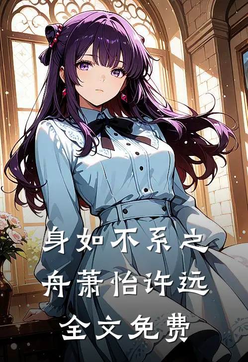 身如不系之舟萧怡许远全文免费