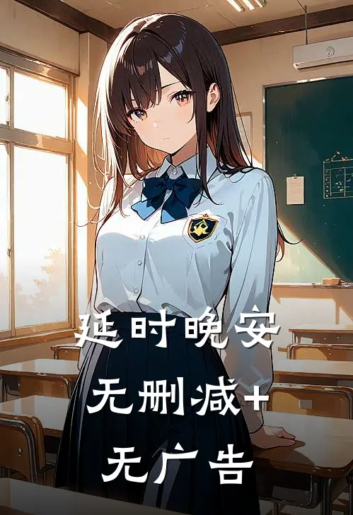 延时晚安无删减+无广告