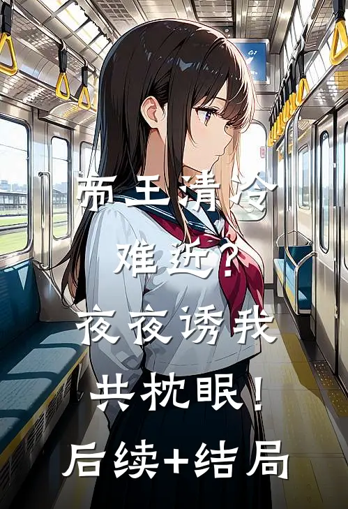 帝王清冷难近？夜夜诱我共枕眠！后续+结局