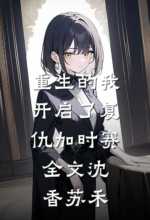 重生的我开启了复仇加时赛全文沈香苏禾