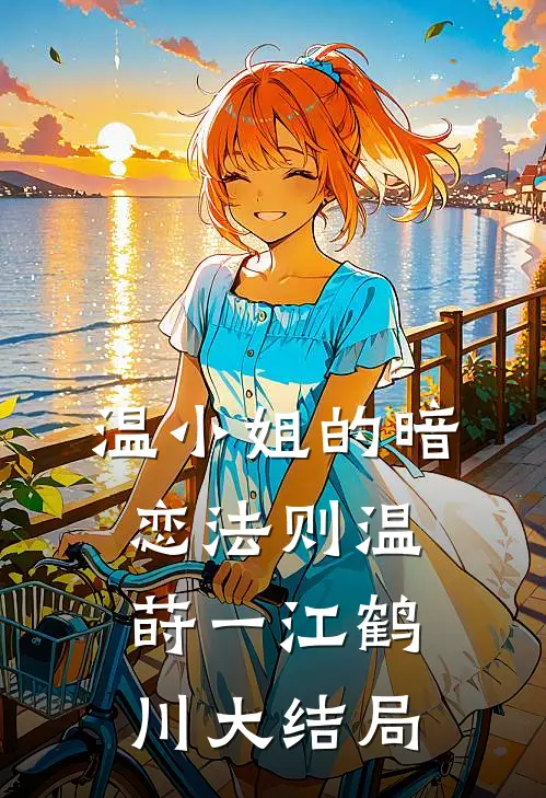 温小姐的暗恋法则温莳一江鹤川大结局