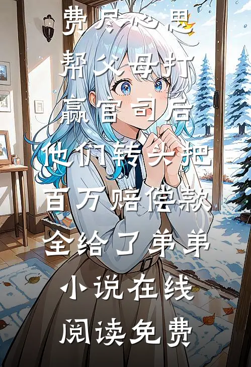 得知老公出轨闺蜜，我手撕狗男女闻慈林楷泽番外