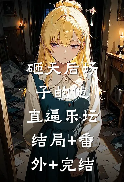 砸天后场子的他，直逼乐坛结局+番外+完结