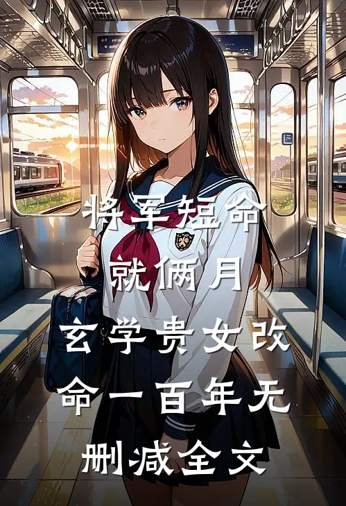 将军短命就俩月，玄学贵女改命一百年无删减全文