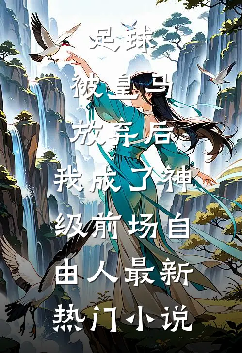 足球，被皇马放弃后，我成了神级前场自由人最新热门小说