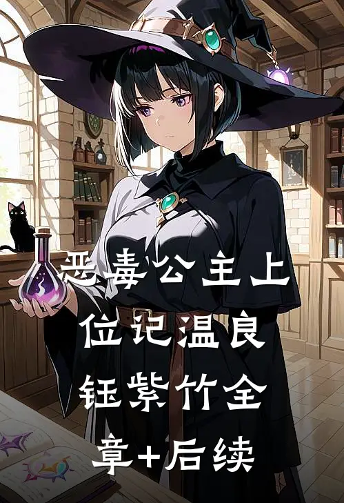 恶毒公主上位记温良钰紫竹全章+后续