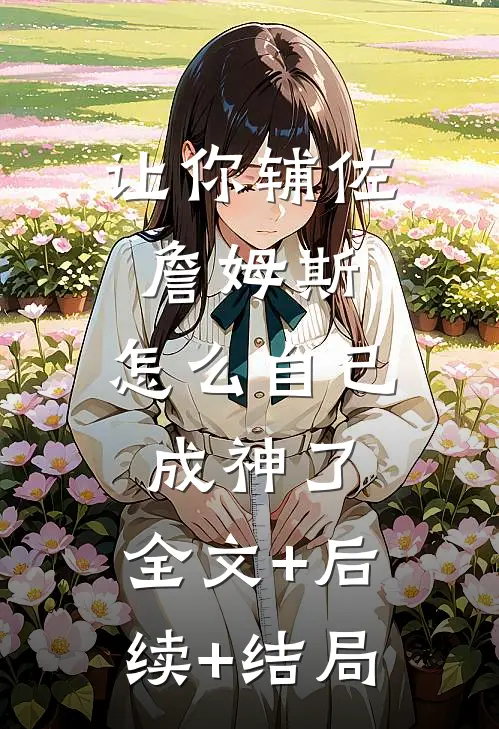 让你辅佐詹姆斯，怎么自己成神了:全文+后续+结局