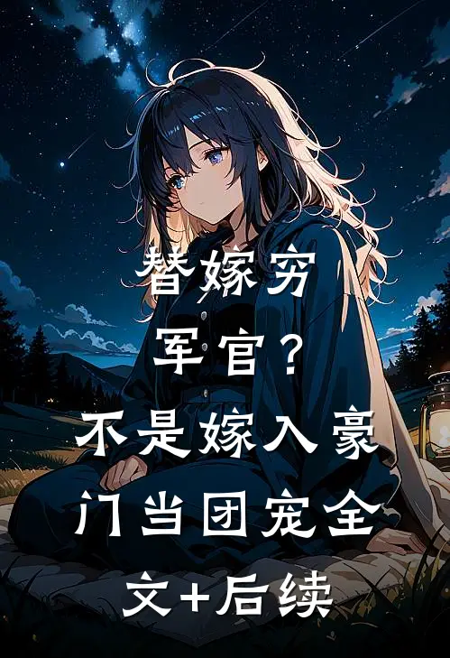 替嫁穷军官？不，是嫁入豪门当团宠全文+后续
