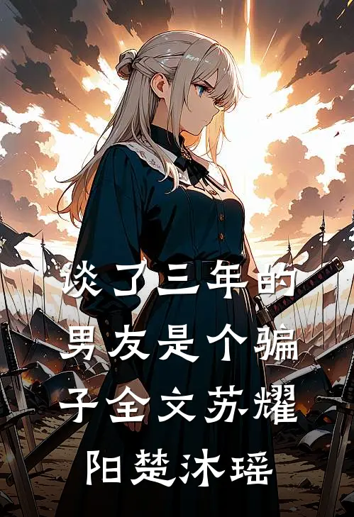 谈了三年的男友是个骗子全文苏耀阳楚沐瑶