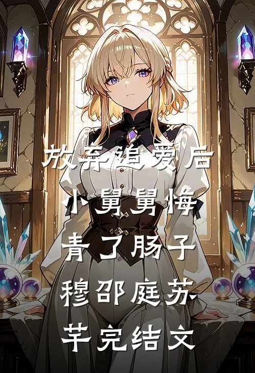 放弃追爱后，小舅舅悔青了肠子穆邵庭苏芊完结文