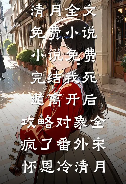 我死遁离开后,攻略对象全疯了番外