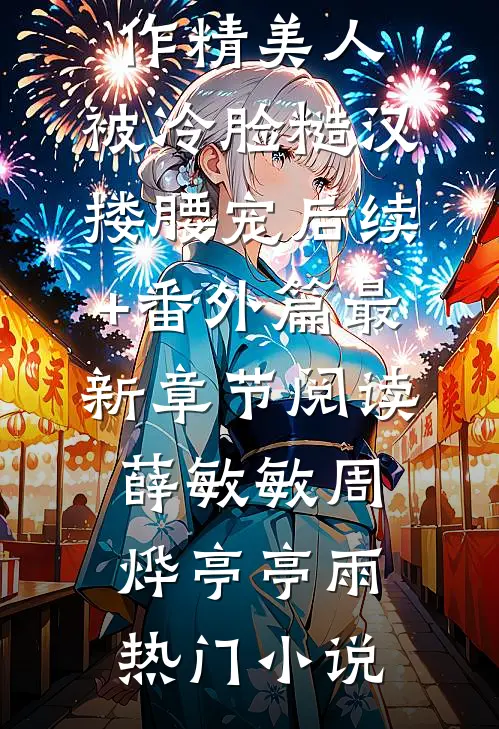 重生：赶山打猎娶村花！前言+后续