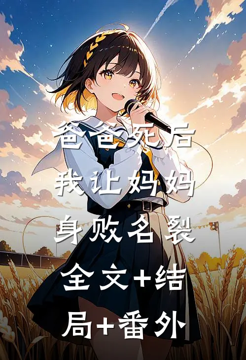 爸爸死后，我让妈妈身败名裂全文+结局+番外