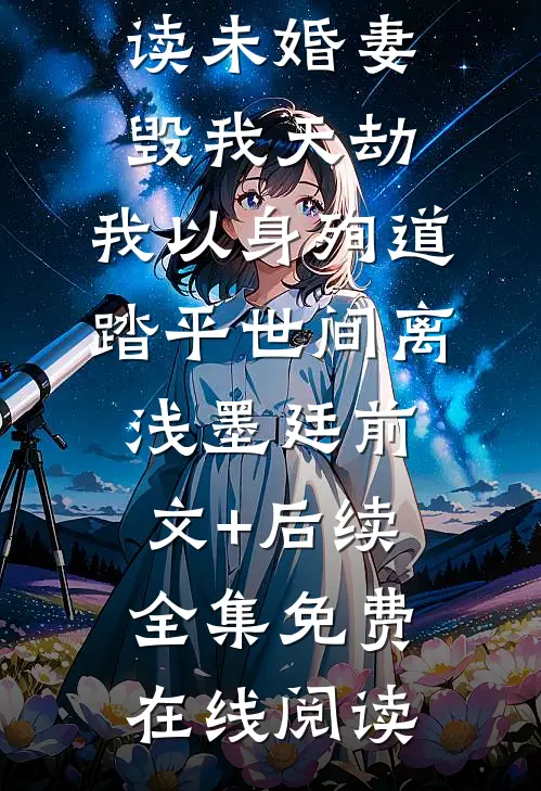 未婚妻毁我天劫,我以身殉道踏平世间离浅墨廷前文+后续