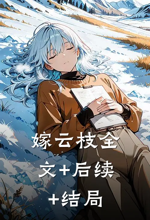 嫁云枝全文+后续+结局