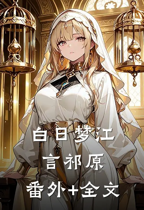 白日梦江言祁原:(番外)+(全文)