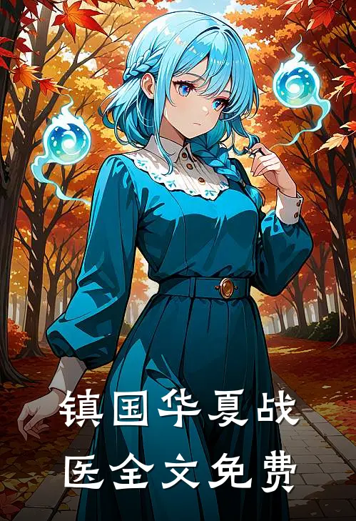 镇国华夏战医全文免费