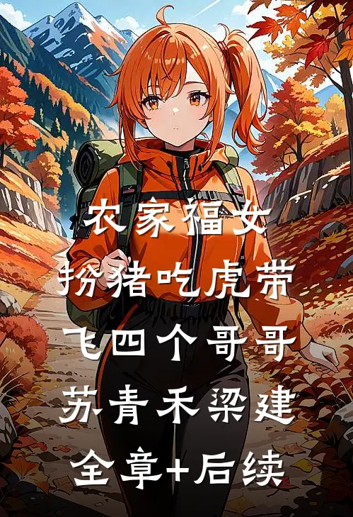 农家福女：扮猪吃虎带飞四个哥哥苏青禾梁建全章+后续