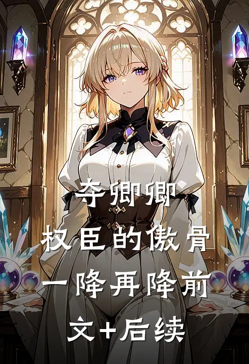 夺卿卿，权臣的傲骨一降再降前文+后续