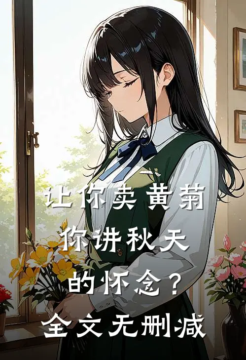 让你卖黄菊，你讲秋天的怀念？全文无删减