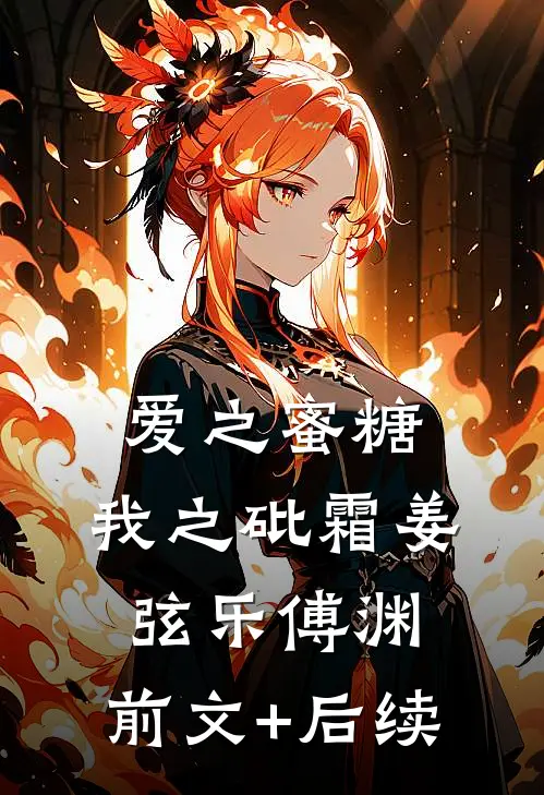 爱之蜜糖，我之砒霜姜弦乐傅渊:前文+后续