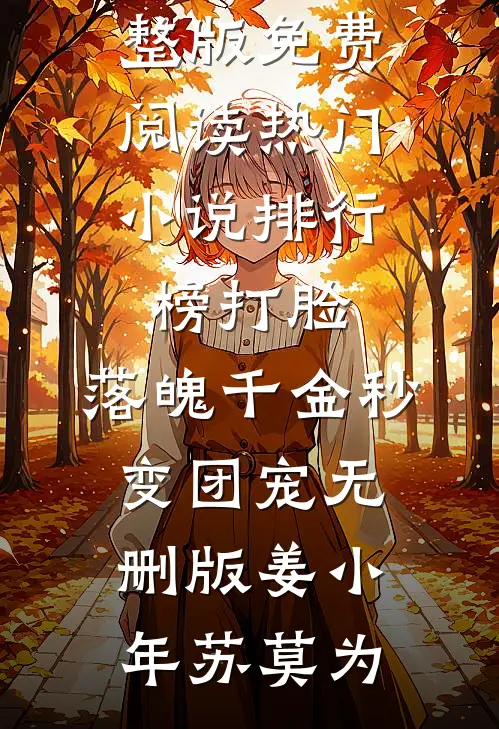 打脸:落魄千金秒变团宠无删版