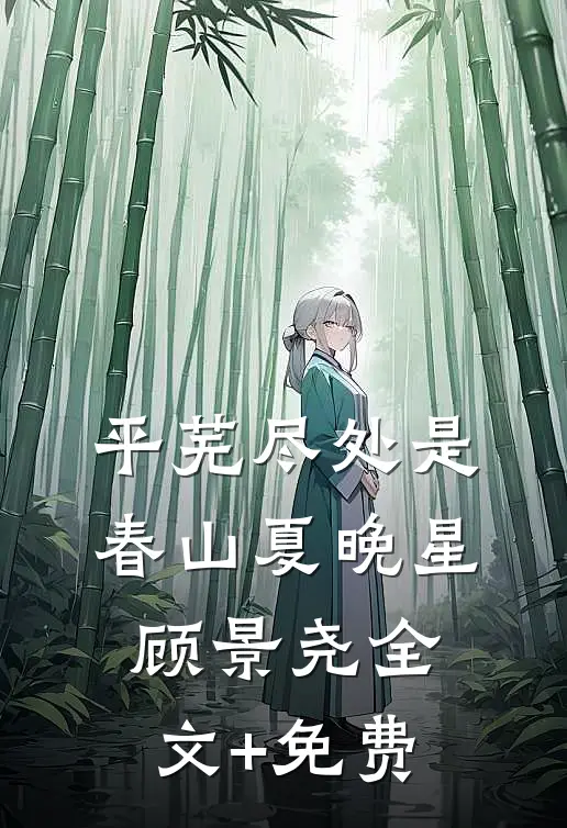 平芜尽处是春山夏晚星顾景尧全文+免费