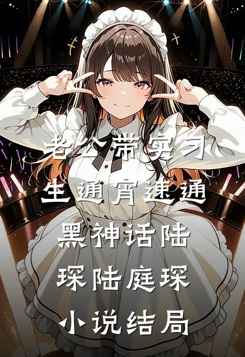 老公带实习生通宵速通黑神话陆琛陆庭琛小说结局
