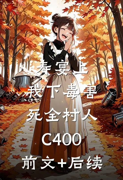 寿宴上，我下毒害死全村人C400:前文+后续