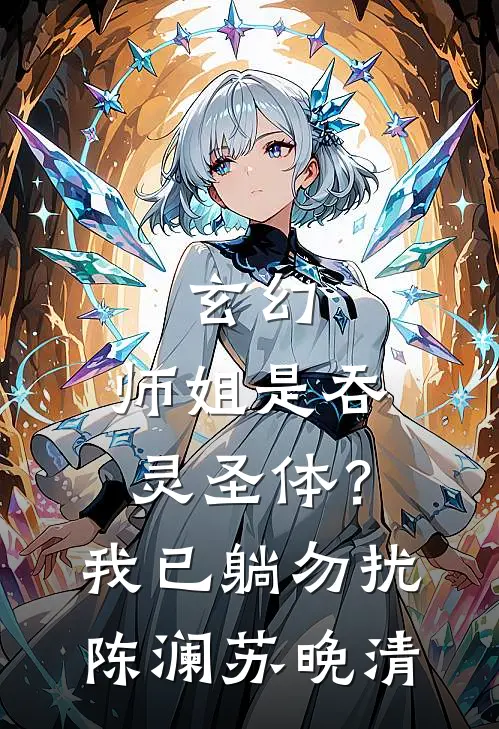 玄幻：师姐是吞灵圣体？我已躺勿扰陈澜苏晚清