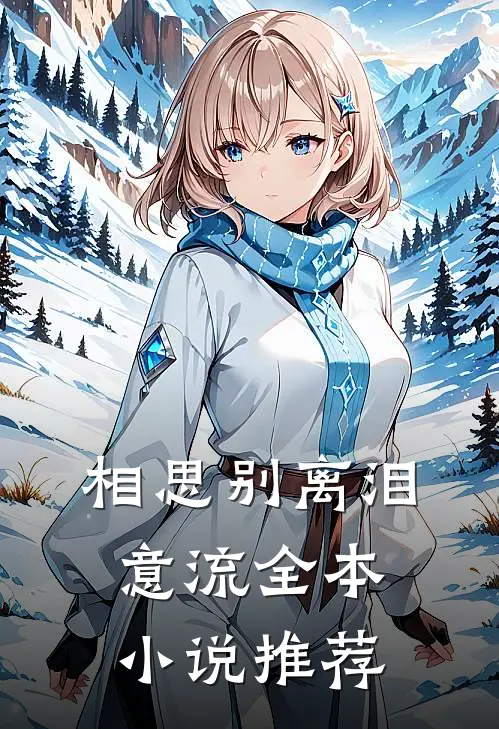 相思别离泪意流全本小说推荐