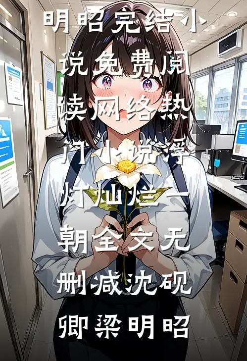我与回忆共沉沦小说全文免费阅读