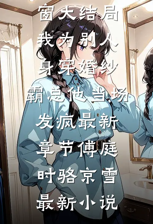 我为别人身穿婚纱,霸总他当场发疯最新章节