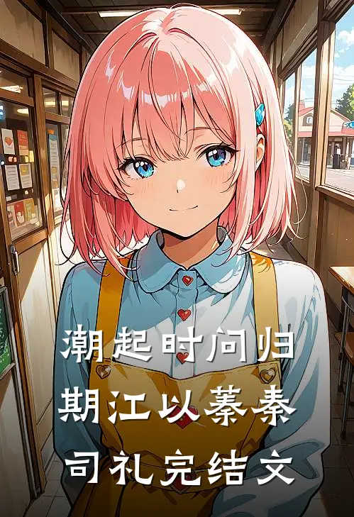 潮起时问归期江以蓁秦司礼完结文