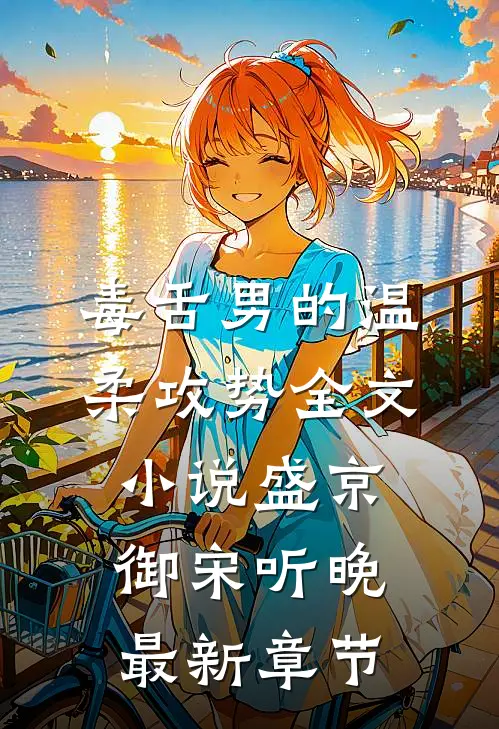 毒舌男的温柔攻势全文小说盛京御宋听晚最新章节