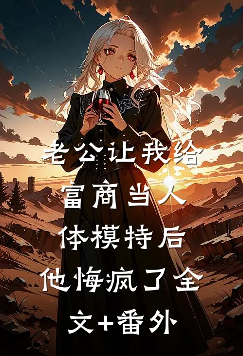 老公让我给富商当人体模特后，他悔疯了全文+番外