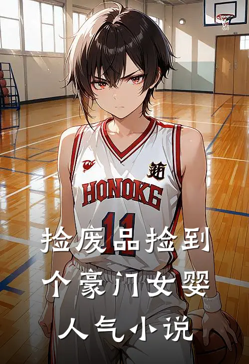 捡废品捡到个豪门女婴人气小说