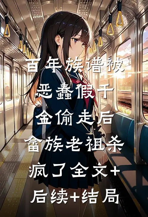 百年族谱被恶蠢假千金偷走后，畲族老祖杀疯了全文+后续+结局