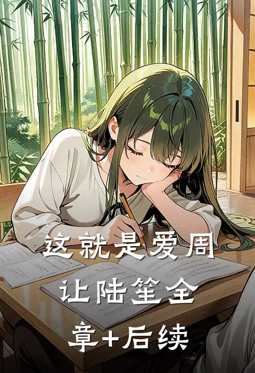 这就是爱周让陆笙全章+后续