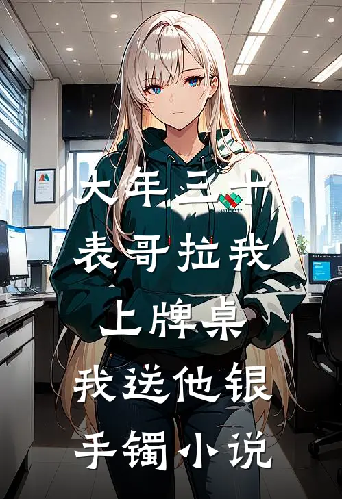 老婆给我挤了两滴柠檬汁，我离婚了在线阅读全本阅读