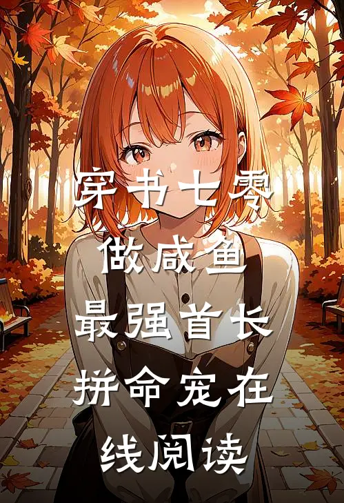 穿书七零做咸鱼，最强首长拼命宠在线阅读