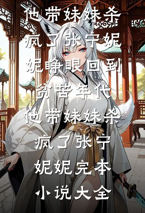 穿成军婚文恶毒女配后，我抢了女主剧本