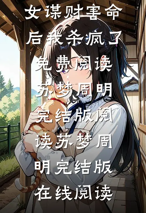 被白眼狼养女谋财害命后我杀疯了免费阅读