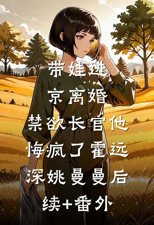 闺蜜大哥不好惹，偏我把他当男模后续