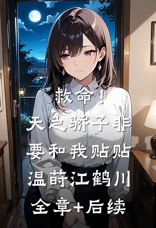 救命！天之骄子非要和我贴贴温莳江鹤川全章+后续