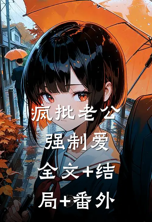 疯批老公强制爱:全文+结局+番外