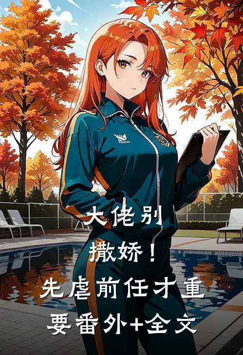 大佬别撒娇！先虐前任才重要(番外)+(全文)