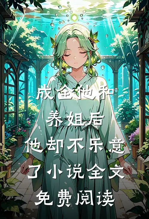 成全他和养姐后，他却不乐意了小说全文免费阅读
