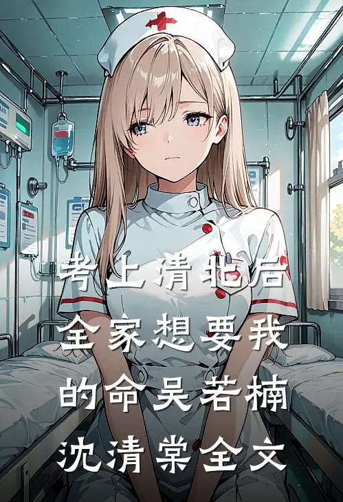 考上清北后，全家想要我的命吴若楠沈清棠全文